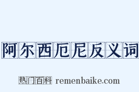 阿尔西厄尼反义词是什么意思的图片